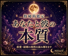 数秘術であなたと彼の本質・相性を読み解きます イメージ1
