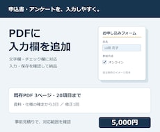 申込書などのPDFに入力欄を追加します イメージ1