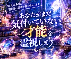 あなたがまだ気付いていない才能を霊視します あなたの人生を変える才能かもしれません。