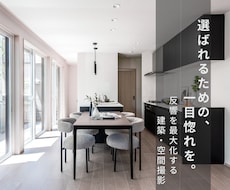 プロ品質で物件の魅力を最大化！物件写真の撮影します 不動産や民泊物件などの空室対策・集客力UPに！