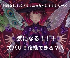 ズバリ！復縁できる？恋愛のお悩み鑑定します 気休め一切なし！復縁の可能性をカードでズバッと鑑定します