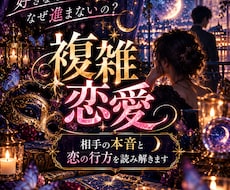 複雑恋愛｜相手の本音と恋の行方を読み解きます 誰にも話せない恋、見えない想いを丁寧に読み解きます。