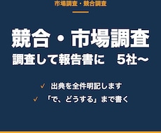 競合・市場調査をして報告書にまとめます イメージ1