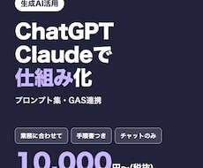 ChatGPT・Claudeで業務の仕組み作ります イメージ1