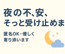 夜の不安や悩み、優しくお聞きします イメージ1