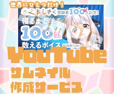 かわいい！YouTubeサムネイル作ります イメージ1