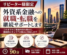 外資系金融のキャリア相談を継続サポートします リピーター様限定・90分じっくり相談プラン