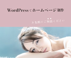 WordPressでホームページ制作します お任せください！新規作成からリニューアルまで