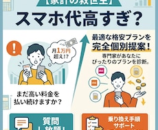 スマホ代が高い人へ！携帯料金の見直し提案いたします 質問し放題！格安SIM乗換え手続きのサポートオプション付き！