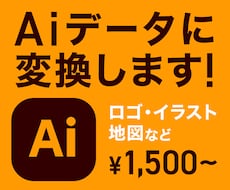 画像や手描きスケッチをAiデータに変換、修正します イメージ1