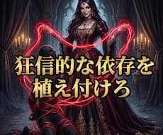 標的の理性を粉砕し貴女への狂信的依存を植え付けます イメージ1