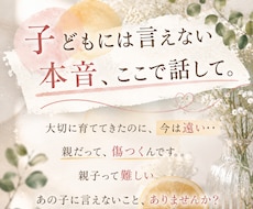 親だから言えない本音、聞きます イメージ1