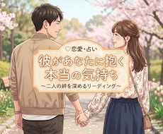 彼があなたへ抱く本当の気持ちを読み解きます イメージ1