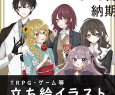 TRPG立ち絵受付けます イメージ1