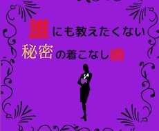 ファッションライターが秘密の着こなし術を教えます ★☆無料コーディネート相談付き☆★