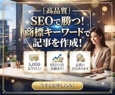 SEOで勝つ！商標キーワードで記事を作成します ◎5,000文字以上！SEO上位実績あり！品質に自信あります