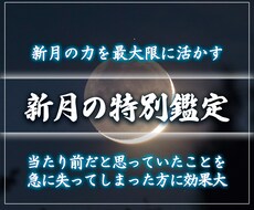 新月のお力を最大限に活かした特別鑑定❤️致します ⭐️月恵朱里✴︎新月特別鑑定⭐️