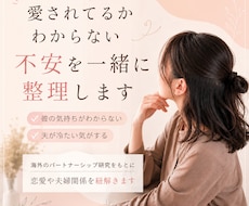 愛されてるかわからない不安を一緒に整理します イメージ1