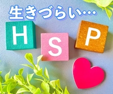 HSP 繊細さんが楽になる心のブロック解除します 心が疲れやすく「生きづらい」・・・そんなあなたへ