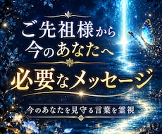 ご先祖様から今必要なメッセージを霊視します イメージ1
