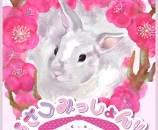 うさコみっしょん！○うさぎさんの似顔絵を描きます イメージ1