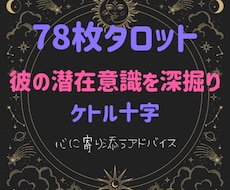 気になる彼の潜在意識を78枚のタロットで占います ケルト十字で深く感情を読み取れます!チャットです。