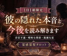 魂レベルの繋がりから彼の想いを読み解きます 1日1組限定§曖昧な関係や音信不通の不安を霊視タロットで鑑定