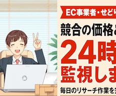 EC事業者向け！ライバルの価格と在庫を監視します 【先着3名モニター価格】毎日の競合チェック作業を自動化します