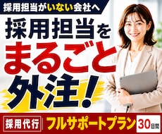 採用代行フルプラン◆採用担当として30日対応します 求人改善から応募者対応まで採用実務をまるごと代行