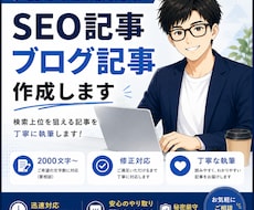 SEO記事・ブログ記事を丁寧に執筆します SEOを意識した、伝わる記事を丁寧に執筆します