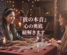 本気で結ばれたい恋…お相手の本音と未来を解きます イメージ1