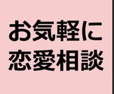 恋愛相談承ります イメージ1