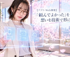 想いに寄り添うアプリ・Web開発を承ります 丁寧な対話と段階的な確認で、理想のサービスを形に