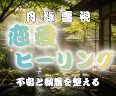 恋愛ヒーリング｜傷ついた心を癒やし優しく整えます イメージ1