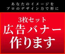 クリック率UP！広告バナー（3枚）作ります イメージ1