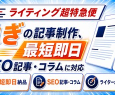 ライティング超特急便！最短即日納品します イメージ1