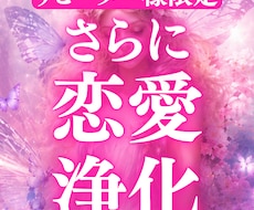 リピーター様限定 さらに恋愛をうまくいかせます 浄化によって恋愛の氣を整え、更に幸せを手に入れる