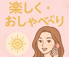 楽しく話して波動を上げる✨お話お聞きします イメージ1