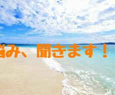 愚痴から恋愛相談、家庭の悩みまでお話し聞きます イメージ1