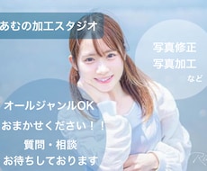 写真加工・修正いたします イメージ1
