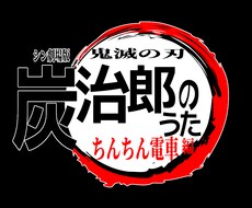 鬼滅の刃風！！【ロゴ制作】いたします イメージ1