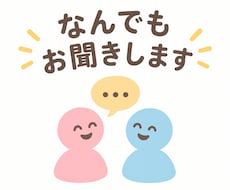 なんでもお聞きします イメージ1