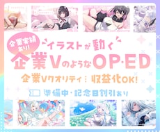 企業Vのような絵が動く可愛いOP/EDを制作します 企業実績あり/待機画面/エンディング/Vtuberさん向け！