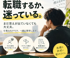 転職するか迷っているあなたの悩みを一緒に整理します イメージ1