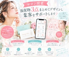 サロン開業応援！販促物3点まとめてデザインします イメージ1