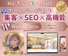 SEO集客に強い❤︎女性向けHPを制作します ワードプレスでおしゃれ×集客×高品質×自社更新可を実現♡