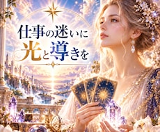 お仕事のお悩み⭐️霊感タロット⭐️鑑定いたします 職場の人間関係・転職など・霊感タロットで占います