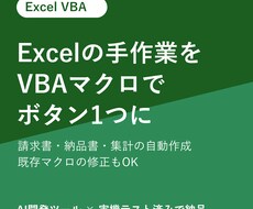 Excelの手作業をVBAマクロで自動化します イメージ1