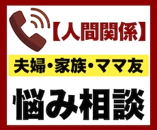 夫婦・家族・ママ友のお悩み相談を電話でお聞きします イメージ1