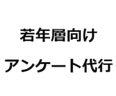 若年層・ゲーマー層へアンケートを拡散代行します イメージ1